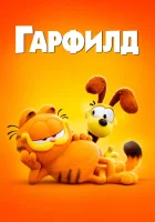 Гарфилд в кино (2024) смотреть онлайн бесплатно